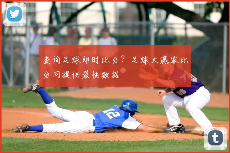 查询足球即时比分？足球大赢家比分网提供最快数据