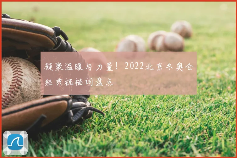 凝聚温暖与力量！2022北京冬奥会经典祝福词盘点