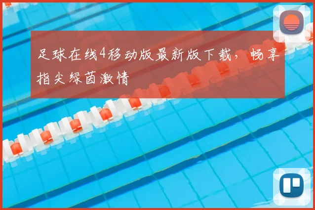足球在线4移动版最新版下载，畅享指尖绿茵激情