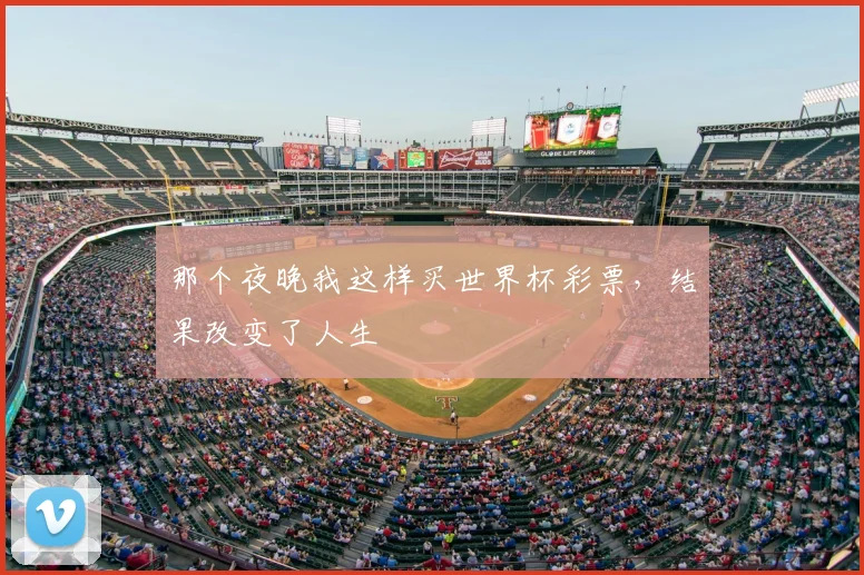 那个夜晚我这样买世界杯彩票，结果改变了人生