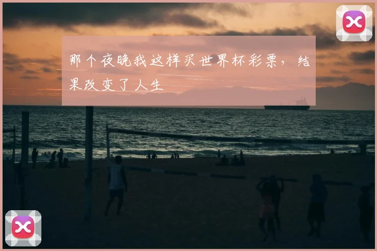 那个夜晚我这样买世界杯彩票，结果改变了人生