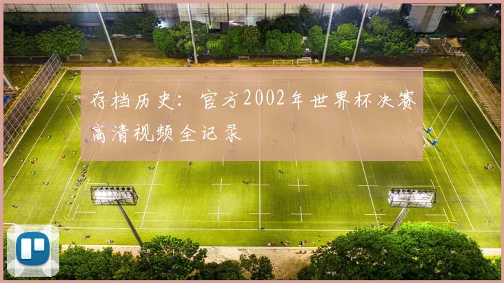 存档历史：官方2002年世界杯决赛高清视频全记录