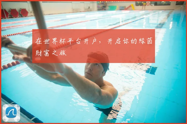 在世界杯平台开户，开启你的绿茵财富之旅