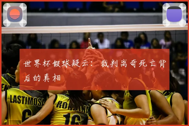 世界杯假球疑云：裁判离奇死亡背后的真相