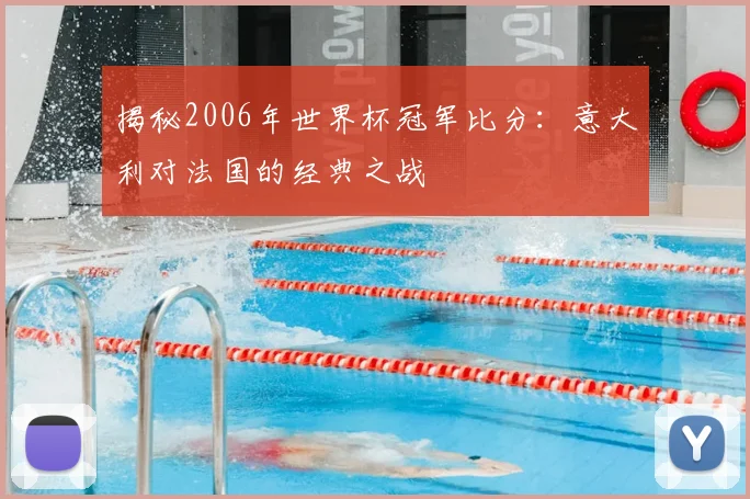 揭秘2006年世界杯冠军比分:意大利对法国的经典之战