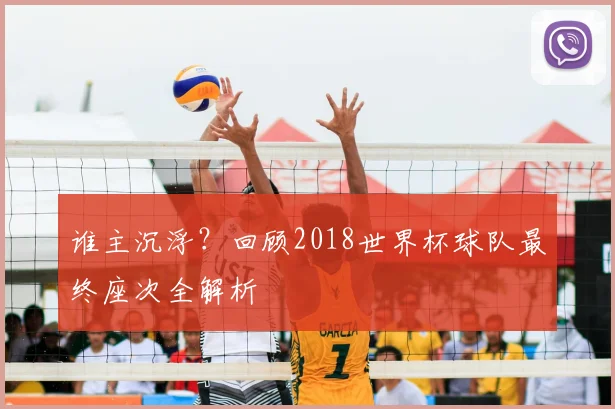 谁主沉浮?回顾2018世界杯球队最终座次全解析