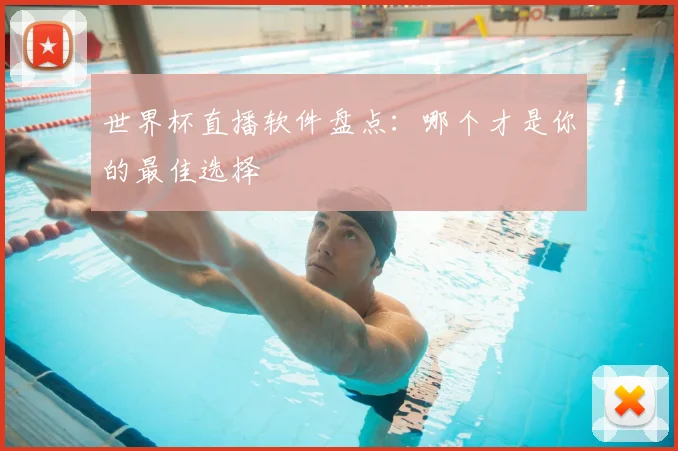 世界杯直播软件盘点:哪个才是你的最佳选择