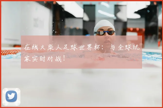 在线火柴人足球世界杯：与全球玩家实时对战！