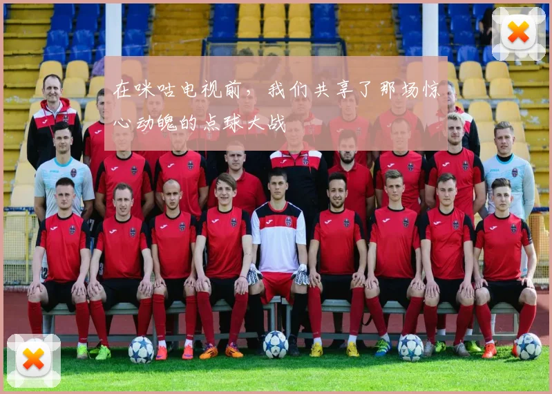 在咪咕电视前，我们共享了那场惊心动魄的点球大战