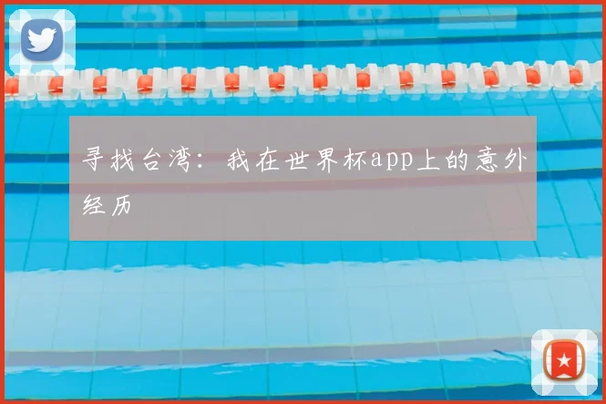 寻找台湾：我在世界杯app上的意外经历