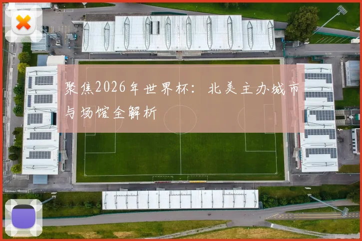聚焦2026年世界杯：北美主办城市与场馆全解析